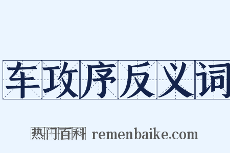 车攻序反义词是什么意思的图片